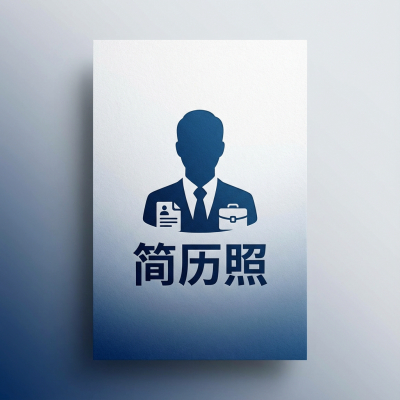 简历照制作模板