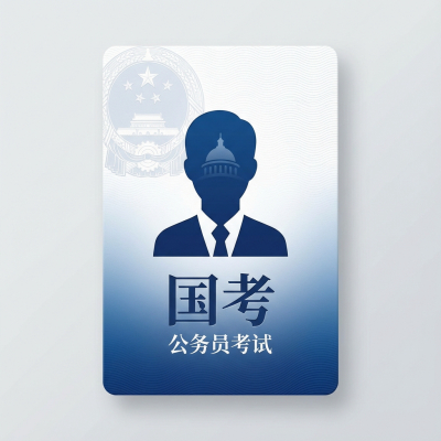 国考 (国家公务员)制作模板