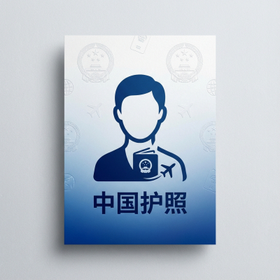 中国护照