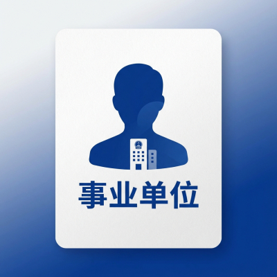 建造师 (一建/二建)制作模板