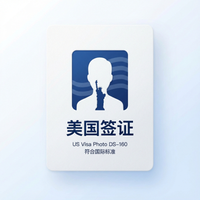 美国签证 (DS-160)制作模板